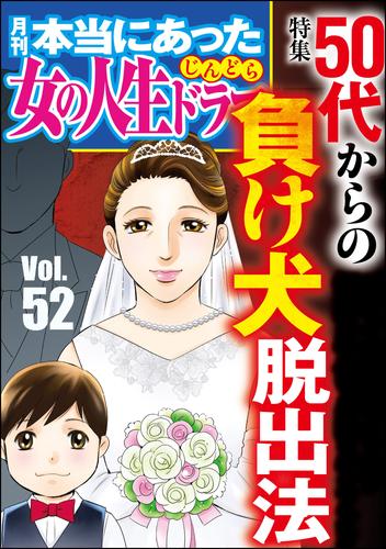 電子版 本当にあった女の人生ドラマ50代からの負け犬脱出法 Vol 52 伊東爾子 庭りか 桐野さおり まるいぴよこ 小野拓実 本当にあった女の人生ドラマ編集部 漫画全巻ドットコム