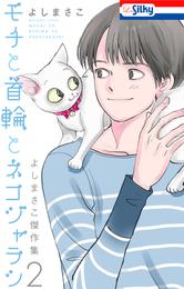 よしまさこ傑作集 2 冊セット 最新刊まで