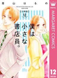 僕は小さな書店員。 12