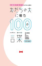 出産前の友だちよりも心配な友だちの夫に贈る100の言葉