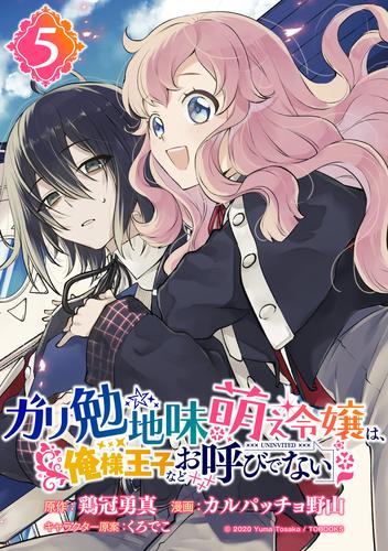 ガリ勉地味萌え令嬢は、俺様王子などお呼びでない【分冊版】 5