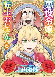 悪役令嬢転生おじさん 6 冊セット 最新刊まで