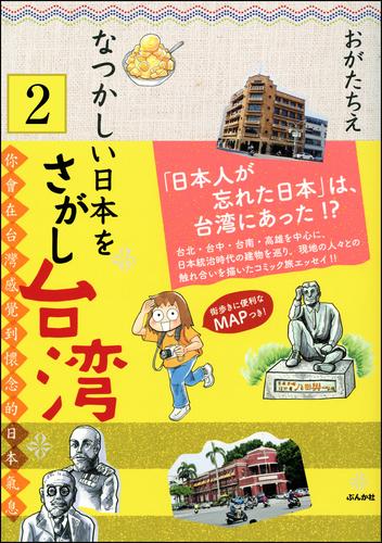 なつかしい日本をさがし台湾（分冊版）　【第2話】