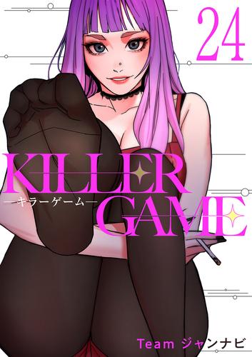 KILLER GAME-キラーゲーム- 24 冊セット 全巻
