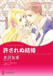 許されぬ結婚【分冊】 8巻