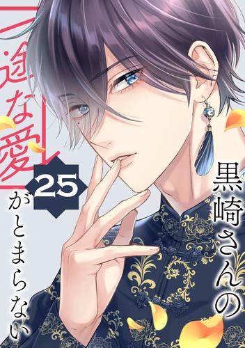 黒崎さんの一途な愛がとまらない【単話版】 25 冊セット 最新刊まで 