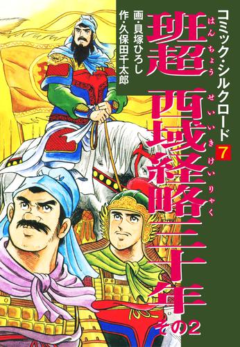 コミック・シルクロード 7 冊セット 全巻