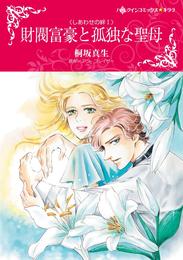 財閥富豪と孤独な聖母〈しあわせの絆Ⅰ〉【分冊】 2巻