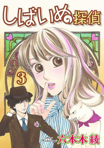 しばいぬ探偵 3 冊セット 最新刊まで