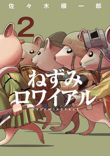 ねずみロワイアル 2 冊セット 最新刊まで