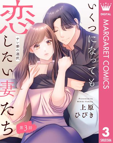 【単話売】いくつになっても恋したい妻たち 3 ～サレ妻の選択～