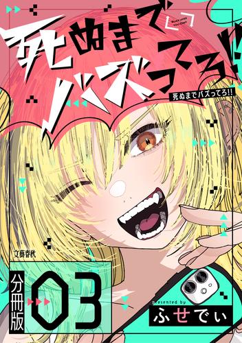 【分冊版】死ぬまでバズってろ！！（３）