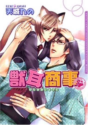 獣耳商事 (1巻 全巻)