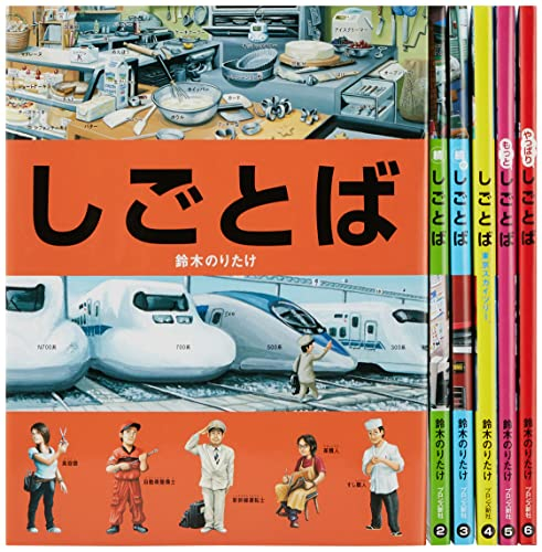 しごとばシリーズ (全6巻セット)