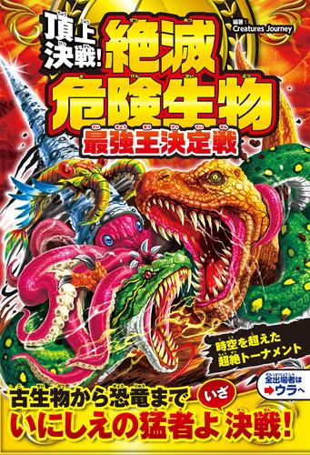 頂上決戦! 絶滅危険生物 最強王決定戦