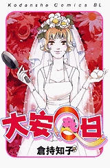大安Q日　(1巻 全巻)