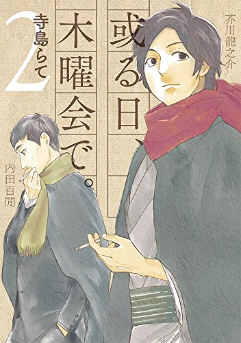 或る日、木曜会で。 (1-2巻 全巻)