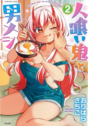 人喰い鬼と男メシ (1-2巻 最新刊)