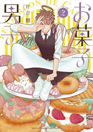 お菓子男子(1-2巻 最新刊)