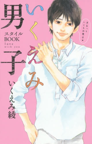 いくえみ男子スタイルBOOK love with you (1巻 全巻)