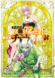 かみがみ〜最も弱き反逆者、異世界チート勇者を討つ〜 (1-4巻 全巻)