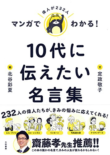 マンガでわかる 10代に伝えたい名言集 漫画全巻ドットコム