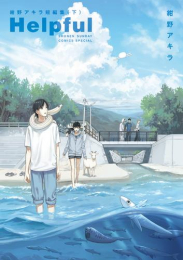 Helpful 紺野アキラ短編集 (1-2巻 全巻)