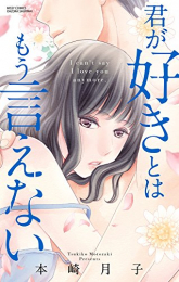 君が好きとはもう言えない (1巻 全巻)