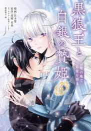 黒狼王と白銀の贄姫 辺境の地で最愛を得る (1-3巻 最新刊)