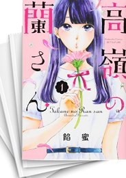 中古]高嶺の蘭さん (1-10巻 全巻) | 漫画全巻ドットコム