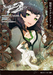 [ライトノベル]STEINS;GATE0 -シュタインズ・ゲート ゼロ- (全2冊)