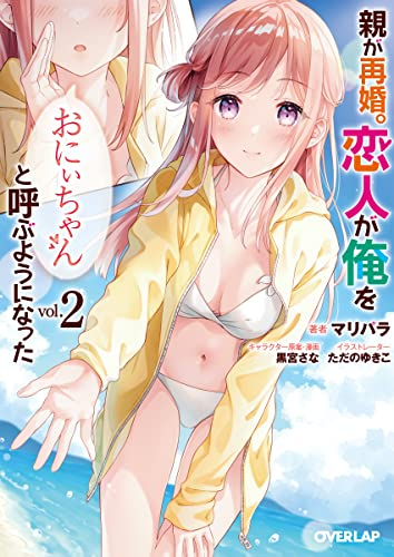 [ライトノベル]親が再婚。恋人が俺を「おにぃちゃん」と呼ぶようになった (全2冊)