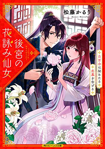 [ライトノベル]後宮の花詠み仙女 白百合は秘めたる恋慕を告げる (全1冊)