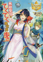 [ライトノベル]無敵聖女のてくてく異世界歩き (全1冊)