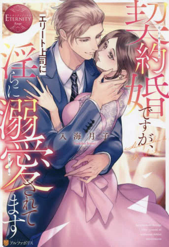 [ライトノベル]溺愛婚ですが、エリート上司に淫らに溺愛されてます (全1冊)