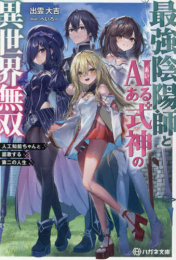 [ライトノベル]最強陰陽師とAIある式神の異世界無双 〜人工知能ちゃんと謳歌する第二の人生〜 (全1冊)