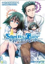 STEINS;GATE 星屑のデュプレット (1巻 全巻)