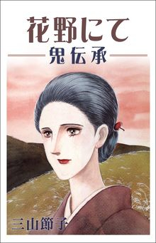 花野にて 鬼伝承 (全1巻）