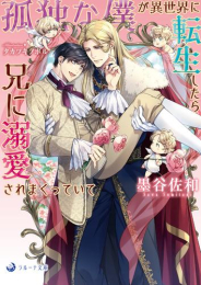 [ライトノベル]孤独な僕が異世界に転生したら兄に溺愛されまくっていて (全1冊)