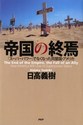 帝国の終焉　「スーパーパワー」でなくなった同盟国・アメリカ