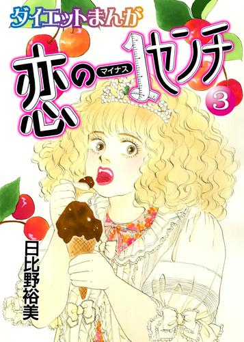 【読めばヤセるマンガ】恋のマイナス1センチ　3