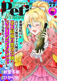 プチプリンセス　vol.77 2023年9月号（2023年8月1日発売）