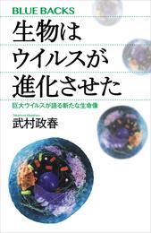 生物はウイルスが進化させた　巨大ウイルスが語る新たな生命像