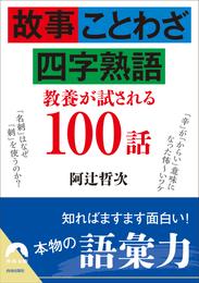 故事・ことわざ・四字熟語 教養が試される100話