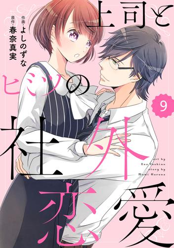 comic Berry’s上司とヒミツの社外恋愛9巻