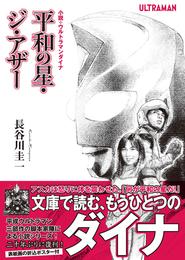 小説・ウルトラマンダイナ 平和の星・ジ・アザー