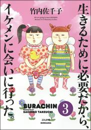 生きるために必要だから、イケメンに会いに行った。（分冊版）　【第3話】