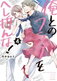 俺とのフラグをへし折んな！【単行本版】４【電子限定】