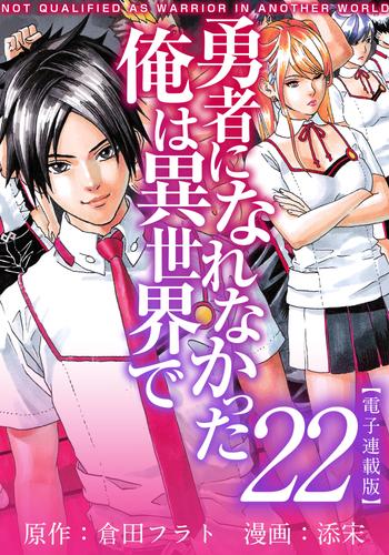 勇者になれなかった俺は異世界で　電子連載版 22巻