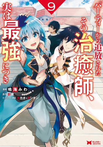 パーティーから追放されたその治癒師、実は最強につき（コミック） 9 冊セット 最新刊まで